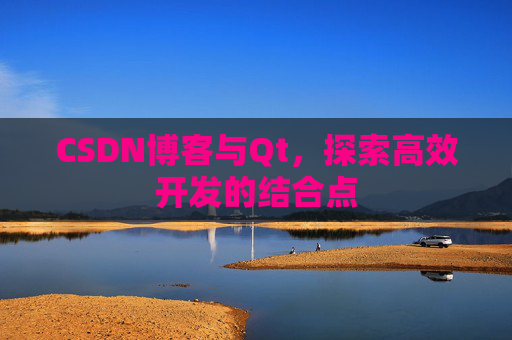 CSDN博客与Qt，探索高效开发的结合点